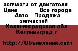 запчасти от двигателя › Цена ­ 3 000 - Все города Авто » Продажа запчастей   . Калининградская обл.,Калининград г.